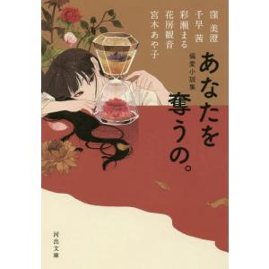 [本/雑誌]/あなたを奪うの。 偏愛小説集 (河出文庫)/窪美澄/著