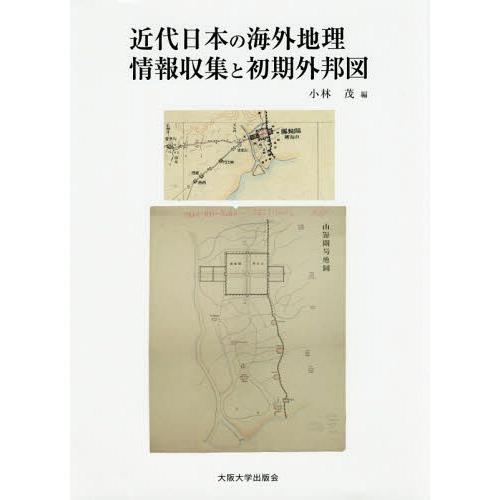 【送料無料】[本/雑誌]/近代日本の海外地理情報収集と初期外邦図/小林茂/編