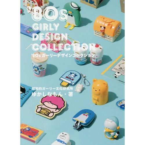 [本/雑誌]/’80s ガーリーデザインコレクション/ゆかしなもん/著