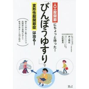 [本/雑誌]/「びんぼうゆすり」で変形性股関節症は治る!