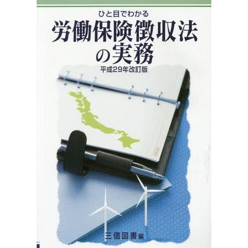 【送料無料】[本/雑誌]/ひと目でわかる労働保険徴収法の実務 平成29年改訂版/三信図書有限会社/編