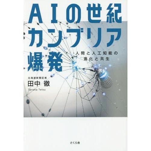 [本/雑誌]/AIの世紀カンブリア爆発 人間と人工知能の進化と共生/田中徹/著