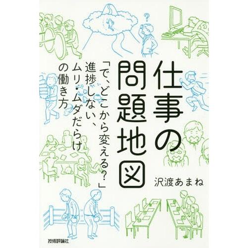 [本/雑誌]/仕事の問題地図 「で、どこから変える?」進捗しない、ムリ・ムダだらけの働き方/沢渡あま...