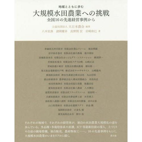 【送料無料】[本/雑誌]/地域とともに歩む大規模水田農業への挑戦 全国16の先進経営事例から/大日本...