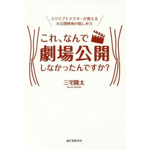 [本/雑誌]/これ、なんで劇場公開しなかったんですか? スクリプトドクターが教える未公開映画の愉しみ...