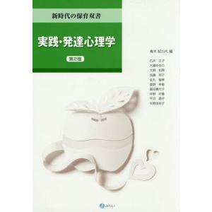 【送料無料】[本/雑誌]/実践・発達心理学 (新時代の保育双書)/青木紀久代/編 石井正子/〔ほか執筆〕｜ネオウィング Yahoo!店