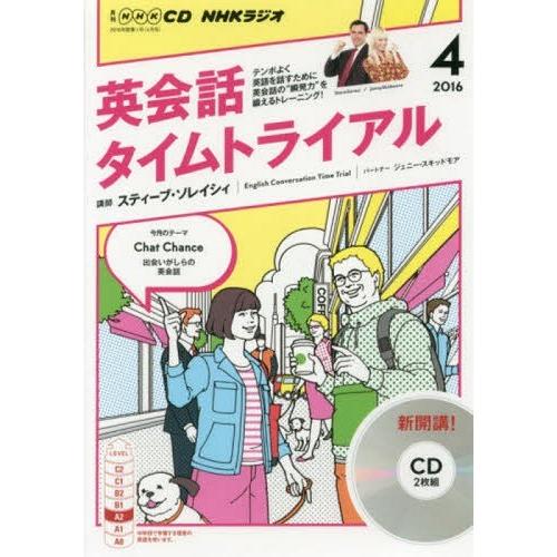 [本/雑誌]/CD ラジオ英会話タイムトライアル 4月/NHK出版