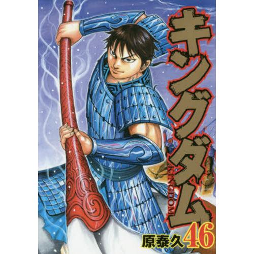 [本/雑誌]/キングダム 46 (ヤングジャンプコミックス)/原泰久/著(コミックス)