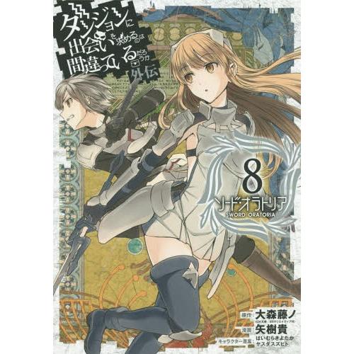 [本/雑誌]/ダンジョンに出会いを求めるのは間違っているだろうか 外伝 ソード・オラトリア 8 (ガ...