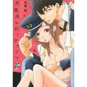 不器用なガーディアン 氷室桜 Bk Bookfanプレミアム 通販 Yahoo ショッピング