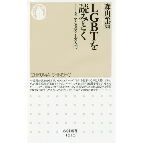 [本/雑誌]/LGBTを読みとく クィア・スタディーズ入門 (ちくま新書)/森山至貴/著