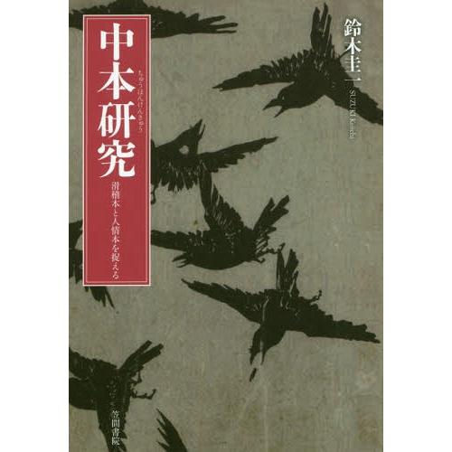 【送料無料】[本/雑誌]/中本研究-滑稽本と人情本を捉える/鈴木圭一/著