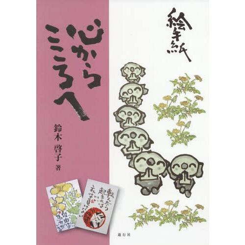 【送料無料】[本/雑誌]/心からこころへ 絵手紙/鈴木啓子/著