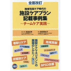 【送料無料】[本/雑誌]/施設ケアプラン記載事例集 第2版/高室成幸/監修・執筆 奥田亜由子/執筆