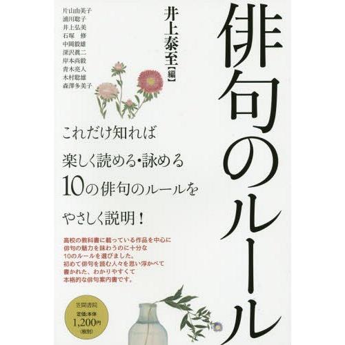 [本/雑誌]/俳句のルー井上泰至/編 井上泰至/〔ほか〕執筆