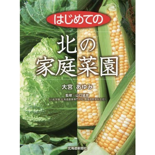 [本/雑誌]/はじめての北の家庭菜園/大宮あゆみ/著 山口猛彦/監修