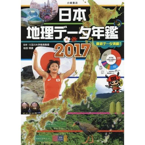 [本/雑誌]/日本地理データ年鑑 2017/松田博康/監修