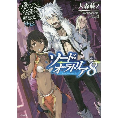 [本/雑誌]/ダンジョンに出会いを求めるのは間違っているだろうか 外伝 ソード・オラトリア 8 【通...