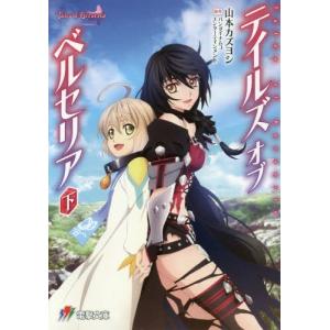 //テイルズオブベルセリア 下 /バンダイナムコエンターテインメント/原作 山本カズヨシ/〔著