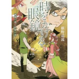 [本/雑誌]/時をかける眼鏡 華燭の典と妖精の涙 (集英社オレンジ文庫)/椹野道流/著(文庫)