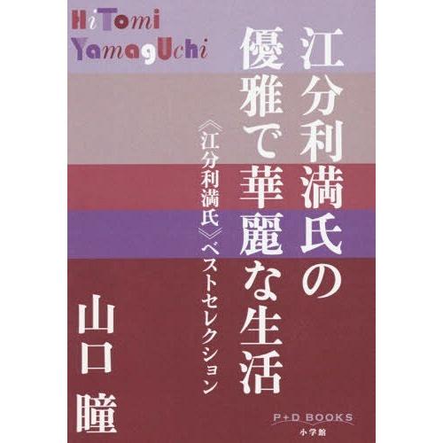 [本/雑誌]/江分利満氏の優雅で華麗な生活 《江分利満氏》ベストセレクション (P+D)/山口瞳/著