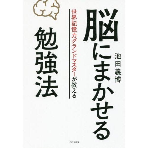 [本/雑誌]/脳にまかせる勉強法 世界記憶力グランドマスターが教える/池田義博/著