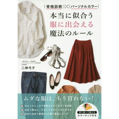 [本/雑誌]/〈骨格診断〉×〈パーソナルカラー〉本当に似合う服に出会える魔法のルー二神弓子/著
