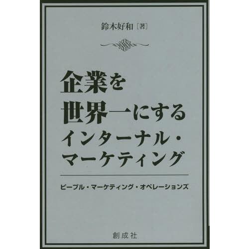 [本/雑誌]/企業を世界一にするインターナル・マーケティング ピープル・マーケティング・オペレーショ...