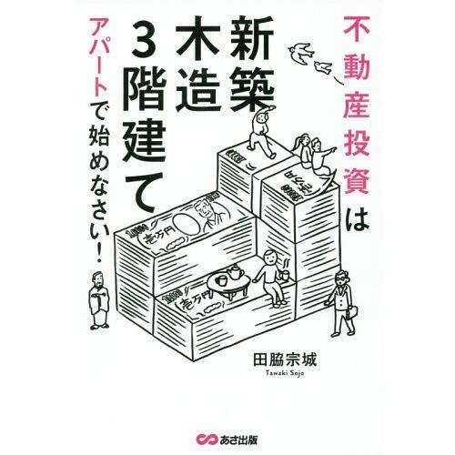 [本/雑誌]/不動産投資は「新築」「木造」「3階建て」アパートで始めなさい!/田脇宗城/著