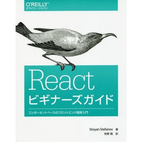【送料無料】[本/雑誌]/Reactビギナーズガイド コンポーネントベースのフロントエンド開発入門 ...