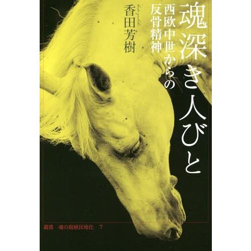 【送料無料】[本/雑誌]/魂深き人びと 西欧中世からの反骨精神 (叢書魂の脱植民地化)/香田芳樹/著