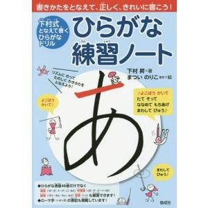 [本/雑誌]/ひらがな練習ノート 下村式となえて書くひらがなドリル/下村昇/著