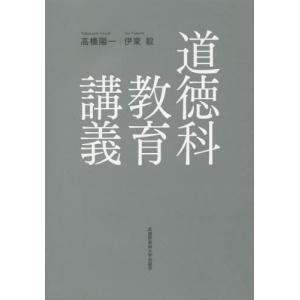[本/雑誌]/道徳科教育講義/高橋陽一/著 伊東毅/著