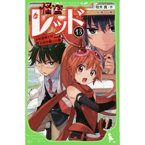 [本/雑誌]/怪盗レッド 13 (角川つばさ文庫)/秋木真/作 しゅー/絵