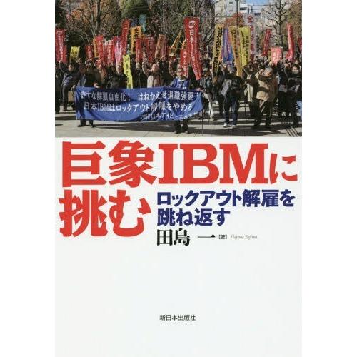 [本/雑誌]/巨象IBMに挑む ロックアウト解雇を跳ね返す/田島一/著