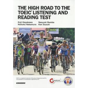 【送料無料】[本/雑誌]/THE HIGH ROAD TO THE TOEIC LISTENING AND READING TEST 全パート横断型 TOEIC LISTENING AND READINGテスト総合対策 [解答・訳