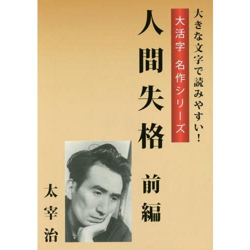 [本/雑誌]/人間失格 前編 (大活字名作シリーズ)/太宰治/著