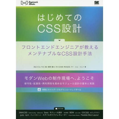 【送料無料】[本/雑誌]/はじめてのCSS設計 フロントエンドエンジニアが教えるメンテナブルなCSS...