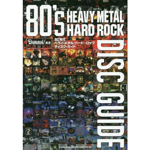 【送料無料】[本/雑誌]/80年代 ヘヴィ・メタル/ハード・ロック ディスク・ガイド (BURRN!...