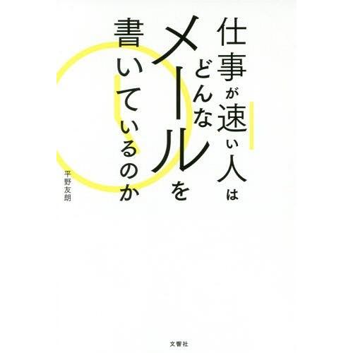 [本/雑誌]/仕事が速い人はどんなメールを書いているのか/平野友朗/〔著〕