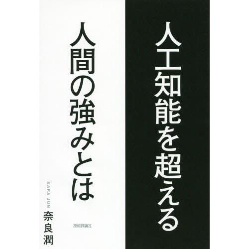 [本/雑誌]/人工知能を超える人間の強みと奈良潤/著