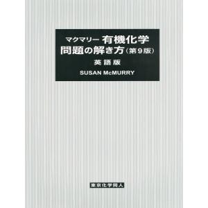 マクマリー有機化学概説問題の解き方 第7版/スーザン・マクマリー
