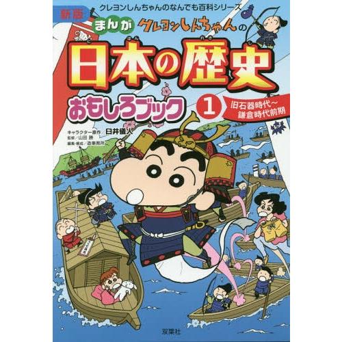 [本/雑誌]/クレヨンしんちゃんのまんが日本の歴史おもしろブック 1 (クレヨンしんちゃんのなんでも...