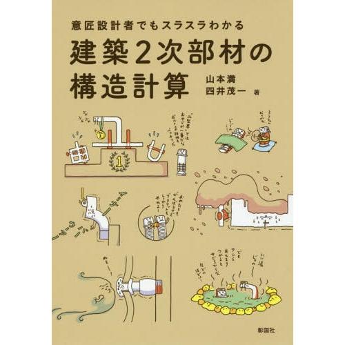 【送料無料】[本/雑誌]/意匠設計者でもスラスラわかる建築2次部材の構造計算/山本満/著 四井茂一/...