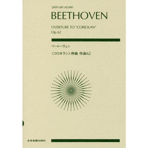 [本/雑誌]/楽譜 ベートーヴェン 《コリオラン》序曲 (zen-on)/全音楽譜出版社