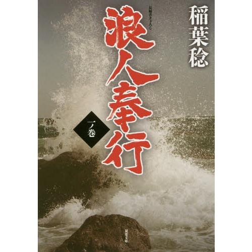 [本/雑誌]/浪人奉行 1ノ巻 (双葉文庫)/稲葉稔/著