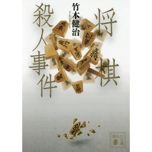 [本/雑誌]/将棋殺人事件 (講談社文庫)/竹本健治/〔著〕