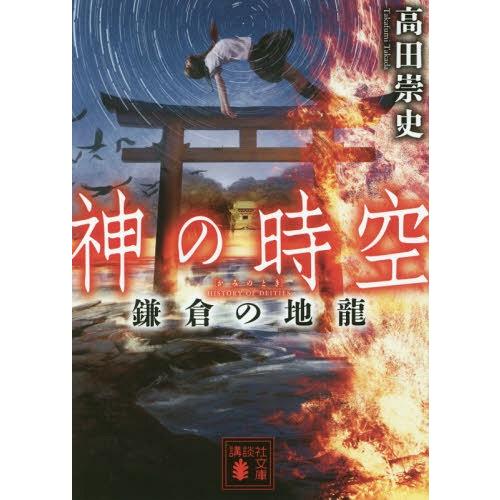 [本/雑誌]/神の時空(とき) 鎌倉の地龍 (講談社文庫)/高田崇史/〔著〕