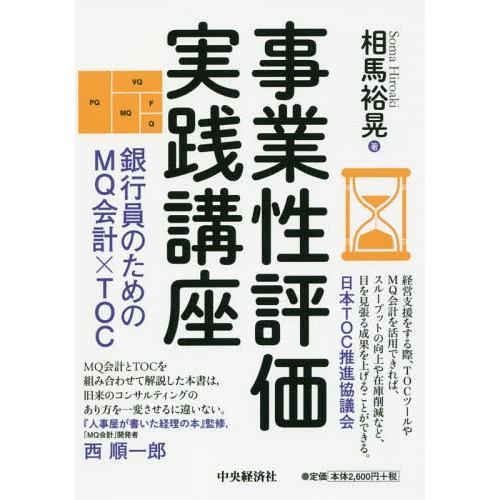 【送料無料】[本/雑誌]/事業性評価実践講座 銀行員のためのMQ会計×TOC/相馬裕晃/著