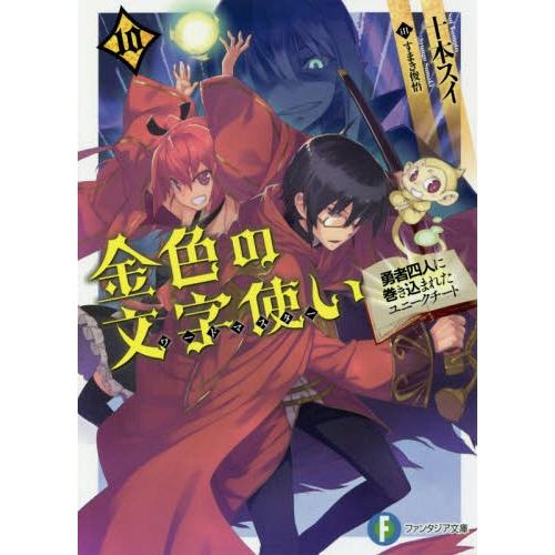 [本/雑誌]/金色の文字使い(ワードマスター) 勇者四人に巻き込まれたユニークチート 10 (富士見...
